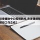【市法律援助中心疫情防控,市法律援助中心疫情防控工作总结】
