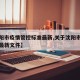 【沈阳市疫情管控标准最新,关于沈阳市疫情防控最新文件】