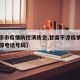 【平凉市疫情防控演练会,甘肃平凉疫情防控指挥部电话号码】