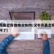汉中市最近疫情情况如何(汉中市最近疫情情况如何了)