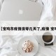 【宝鸡市疫情清零几天了,疫情 宝鸡】