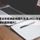 【遵义市疫情前线图片高清,2021年遵义疫情的最新图片】