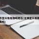 无锡市宜兴有疫情吗现在(无锡宜兴有新型冠状病毒吗)