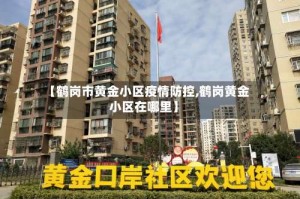 【鹤岗市黄金小区疫情防控,鹤岗黄金小区在哪里】
