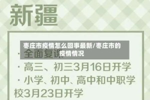 枣庄市疫情怎么回事最新/枣庄市的疫情情况