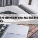 海口市疫情防控消息通知(海口市最新疫情防控规定)