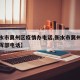 【衡水市冀州区疫情办电话,衡水市冀州区防疫指挥部电话】
