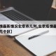 【疫情最新情况北京市几列,北京疫情最新分布哪几个区】