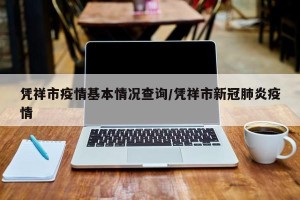 凭祥市疫情基本情况查询/凭祥市新冠肺炎疫情