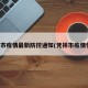 凭祥市疫情最新防控通知(凭祥市疫情情况)