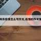 【钦州市疫情怎么写作文,疫情的作文要怎么写?】