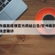 钦州市最新疫情官方网站公告/钦州最新疫情最新消息确诊