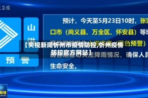 【央视新闻忻州市疫情防控,忻州疫情防控官方网站】