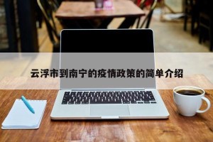云浮市到南宁的疫情政策的简单介绍