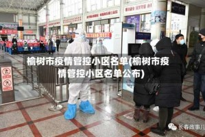 榆树市疫情管控小区名单(榆树市疫情管控小区名单公布)