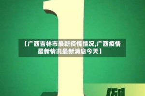 【广西吉林市最新疫情情况,广西疫情最新情况最新消息今天】