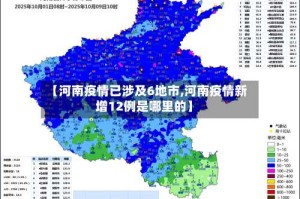 【河南疫情已涉及6地市,河南疫情新增12例是哪里的】