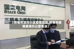 【桦甸市滨河小区疫情防控,桦甸市疫情查询办公室电话】