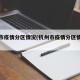 杭州市疫情分区情况(杭州市疫情分区情况最新)