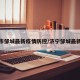 济宁市邹城最新疫情防控/济宁邹城最新消息