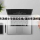 溧阳市汤桥小学颁奖疫情/溧阳市汤桥是否改镇了