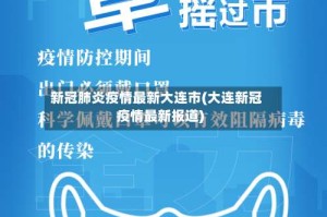 新冠肺炎疫情最新大连市(大连新冠疫情最新报道)