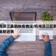 杭州市滨江最新防疫情况/杭州滨江区新冠状疫情最新进展