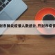 【开封市肺炎疫情人数统计,开封市疫情新增5例】