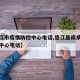 【垫江市疫情防控中心电话,垫江县疾病预防控制中心电话】