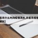【许昌市什么时间疫情演练,许昌市疫情什么时间解封】