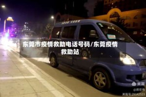 东莞市疫情救助电话号码/东莞疫情救助站