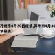 【苏州市4月30日疫情,苏州市4月30日疫情报告】