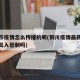 铜川市疫情怎么传播的呢(铜川疫情最新消息现在出入管制吗)