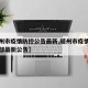 【随州市疫情防控公告最新,随州市疫情防控指挥部最新公告】