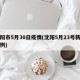 沈阳市5月30日疫情(沈阳5月23号新增病例)