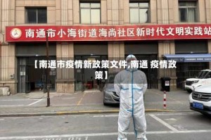 【南通市疫情新政策文件,南通 疫情政策】