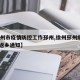 【徐州市疫情防控工作邳州,徐州邳州疫情2021返乡通知】