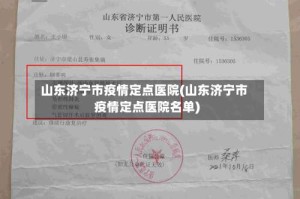 山东济宁市疫情定点医院(山东济宁市疫情定点医院名单)