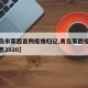 【青岛市莱西首例疫情归记,青岛莱西疫情最新消息2020】