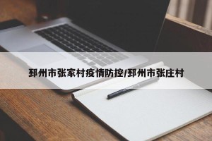 邳州市张家村疫情防控/邳州市张庄村