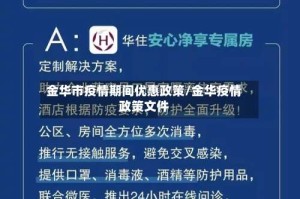 金华市疫情期间优惠政策/金华疫情政策文件