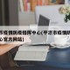 平凉市疫情防疫指挥中心(平凉市疫情防疫指挥中心官方网站)