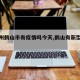 【广州鹤山市有疫情吗今天,鹤山有新型肺炎吗】