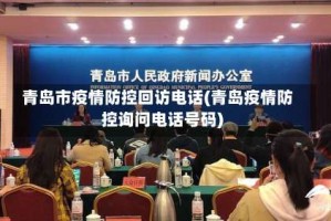 青岛市疫情防控回访电话(青岛疫情防控询问电话号码)