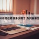【东兴市现在疫情多少例了,东兴有新型肺炎吗】