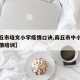 【商丘市培文小学疫情口诀,商丘市中小学学校疫情培训】