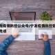 宁波市疫情防控公众号/宁波疫情防控指挥部联系电话