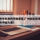 【广州市疫情的传播速度,广州此轮疫情传播速度快传播力强】