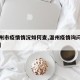 【温州市疫情情况如何查,温州疫情询问电话号码】