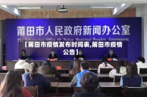 【莆田市疫情发布时间表,莆田市疫情公告】